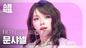 [쇼챔직캠 4K] FIFTY FIFTY CHANELLE MOON(피프티피프티 문샤넬) - 가위바위보 | Show Champion | EP.578