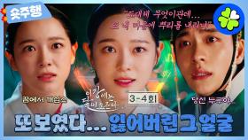 [이강에는 달이 흐른다 | 3-4회 숏주행] 죽어가는 강태오를 살려준 김세정🤕은혜를 갚고자 마지막으로 찾아온 걸음에서...또 빈궁의 모습이 보였다🫢 MBC251115방송