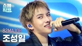 [쇼챔직캠 4K] 82MAJOR Cho Seong Il(에이티투메이저 조성일) - Need That Bass | Show Champion | EP.578