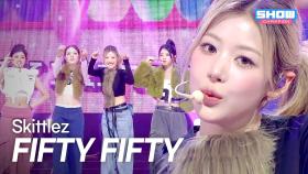 [최초 공개] FIFTY FIFTY(피프티피프티) – Skittlez l 251119