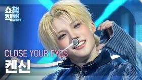 [쇼챔직캠 4K] CLOSE YOUR EYES KENSHIN(클로즈 유어 아이즈 켄신) - X | Show Champion | EP.578