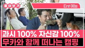 《TVPP》 과시 100% 자신감 100% 무카와 함께 떠나는 캠핑 | 나혼자산다 | TVPP | MBC 220909 방송 외