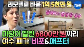 [엠뚜루마뚜루] 김똘똘도 반한 여수 낭도 시골집🏝️ 6800만 원짜리 폐가와 리모델링한 세컨 하우스 임장🔧 | #김숙 #김똘똘 MBC251106방송