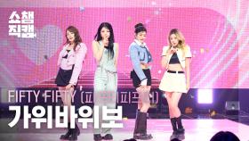 [쇼챔직캠 4K] FIFTY FIFTY(피프티피프티) - 가위바위보 | Show Champion | EP.578