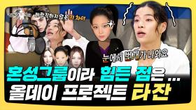 《스페셜》 혼성그룹이라 힘든 점은...올데이 프로젝트 타잔, MBC 251119 방송