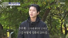 단풍 든다는 20%의 기준은 뭔가요? 숫자 한정 질문 폭발 주우재🧐, MBC 251120 방송