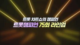 [예고] 트롯 차트쇼의 챔피언👑 ＜트롯챔피언＞ 75회 라인업 l 11월 27일 (목) 저녁 8시 MBC ON 방송