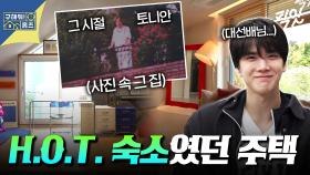 [픽잇] 실제로 H.O.T.숙소였던 흑석동 주택 임장 with 아이돌 후배 영훈 MBC251113방송 #영훈 #HOT