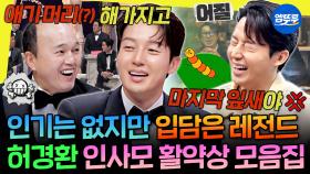 [엠뚜루마뚜루] 인사모의 시그니처 인사모 그 자체ㅋㅋㅋ 인기 없는 사람들 중 제일 웃긴 허경환의 인사모 활약상😄ㅣ#허경환 MBC251108방송