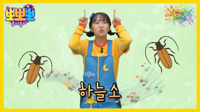 뽀미랑 노래해요 - 하늘소, MBC 251117 방송