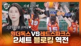 《스페셜》 감 돌아온 주장 표승주와 문명화의 블로킹 강의📖 원더독스 VS 레드스파크스 2세트 역전 성공! , MBC 251116 방송