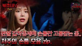 [#아깝시니Pick] 완불 집착증세에 손톱만 고통받는 중.. 저주의 손톱 모음 zip #심야괴담회 #심괴 #어둑시니 #midnight #horrorstory MBC220915