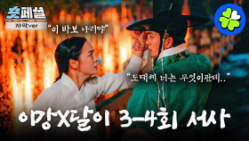 [이강에는 달이 흐른다] 숏페셜: 또또또 예쁘게 웃지🫠 연월을 닮은 달이가 자꾸 거슬리게 하는데 어떡하라고.. 강태오X김세정 3-4회 서사 모음💌 MBC251115방송