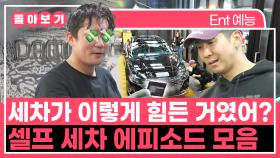 《TVPP》 세차가 이렇게 힘든 거였어? 셀프 세차 에피소드 모음 | 전지적참견시점 | TVPP | MBC 240323 방송 외