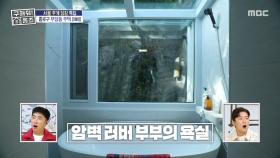 암벽과 함께하는 목욕시간🛁 자연과 어우러진 공간, MBC 251120 방송