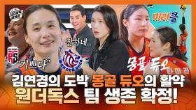 《스페셜》 김연경의 도박 타미라 X 인쿠시 몽골 듀오의 활약! 원더독스의 팀 생존 확정에 신난 주장 표승주!, MBC 251116 방송