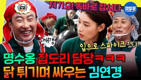 [엠뚜루마뚜루] 강한 자한테는 더 강함ㅋㅋㅋ 찮은이형 쥐 잡듯이 잡는 식빵언니 김연경 | #박명수 #김연경 MBC200523방송