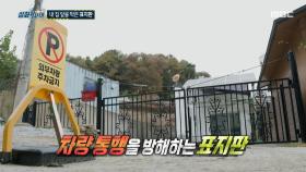 자기 집 앞인데도 진입 불가… 표지판 하나에 막힌 통행, MBC 251120 방송