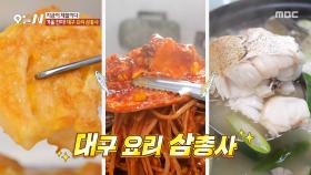 대구 요리 삼총사! 대구탕X대구전X대구뽈찜🤤, MBC 251120 방송