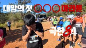 [극한84 | 미리보기] 이번엔 OOO 마라톤이다! 출발선에 선 기안84, 극한의 마라톤 시작, MBC 251130 방송