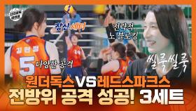 《스페셜》 왼쪽! 중앙! 오른쪽! 전방위 공격 활성화 된 원더독스 VS 레드스파크스 3세트 하이라이트, MBC 251116 방송