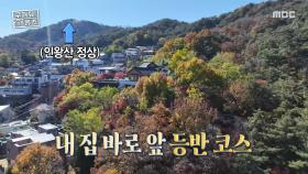 서울의 가을 풍경이 한눈에🍁 감성 가득한 집 앞 암벽 등반길!, MBC 251120 방송