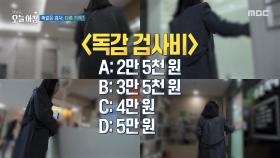독감 똑같은 검사, 다른 가격?, MBC 251120 방송