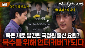 [#개와늑대의시간] 5회 | 작전명 