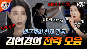 [픽잇] 감독 처음인 게 맞는지 의심되는 김연경의 전략들 MBC251116방송 #김연경 #원더독스