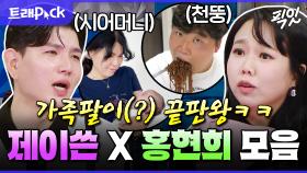 [픽잇] 쇼윈도 부부 논란 종식ㅋㅋ 조회수 치트키 홍현희 X 제이쓴 가족썰 모음.zip MBC250521방송 #홍현희 #제이쓴