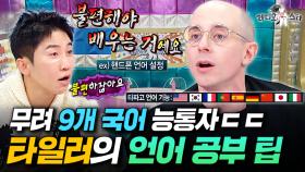 불어, 중국어, 포르투갈어, 일본어까지...? 언어 천재 타일러가 말하는 