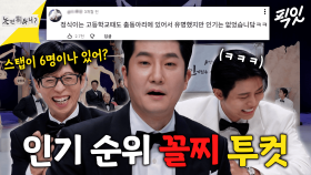 [픽잇] 고딩때부터 유명했지만 인기는 없었다는 투컷의 수난시대 MBC251108방송 #투컷 #유재석 #주우재