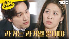 ＂과거일 뿐이야＂ 장신영을 설득하는 오창석, MBC 251120 방송