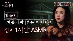 [별 헤는 괴담] 김숙과 겨울바람 부는 마당에서 심괴 1시간 ASMR #심괴 #어둑시니 #midnight #horrorstory MBC211209방송