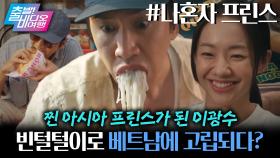 홧김에 베트남에서 잠수탄 슈퍼스타 이광수 | 나혼자 프린스, MBC 251116 방송