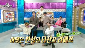 GD를 롤모델로 삼은 타잔✨ 타잔의 패션 아이템으로 패피 5인조 결성, MBC 251119 방송