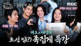 일타강사 강태오&김세정이 알려주는 조선 최신 유행 족집게 특강!ㅣ이강에는 달이 흐른다, MBC 251121 방송