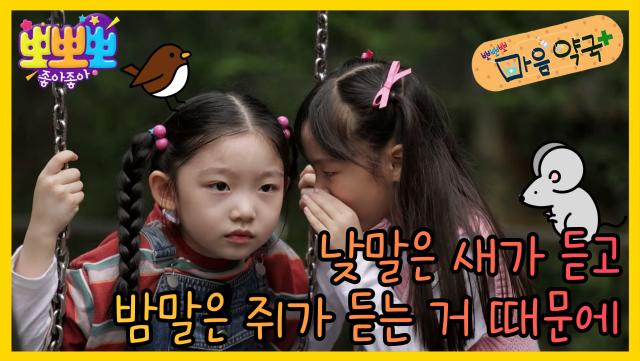 뽀뽀뽀 마음 약국 - 낮말은 새가 듣고 밤말은 쥐가 듣는 거 때문에, MBC 251117 방송
