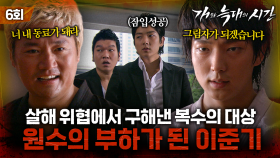 [#개와늑대의시간] 6회 | 위장된 충성🩸 이준기, 죽이고 싶은 원수의 목숨을 구하고 최측근이 되다! | MBC070802방송