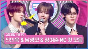 11월 3주 차 쇼챔피언 ＜남성모 & 전민욱 & 장여준＞ MC 컷 모음📁 | Show Champion | EP.578