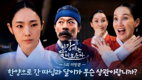 [미방분] 홍난을 속여라! 달이가 한양에 갔단 걸 들키면 안돼!, MBC 251121 방송