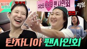 [픽잇] 말 안 통해도 웃겨버리는 개그우먼 클라스ㅋㅋㅋ 부캐 부자 이수지의 탄자니아 팬 사인회 MBC251119방송 #이수지 #김아영