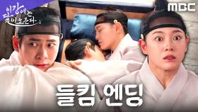 [들킴 엔딩] 강태오X김세정, 부둥켜안고 자다가 모두에게 발각됐다!, MBC 251121 방송