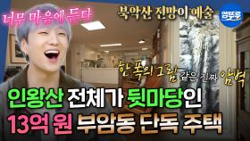 [엠뚜루마뚜루] 대지 면적이 무려 4만 평(?) 예술가 부부의 미감과 자연이 어우러진 부암동 단독 주택 임장 | #주우재 #강승윤 MBC251120방송