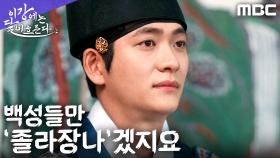 욕 아님 주의! 대신들 멘붕에 빠뜨린 강태오의 사자성어 퍼레이드, MBC 251121 방송