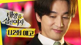 [112회 예고] ＂충성한 대가는 챙겨야지＂, MBC 251124 방송