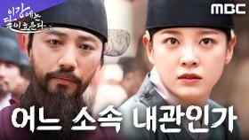 ＂얼굴을 보이게＂ 진구의 매서운 직감! 김세정, 정체 발각 일보 직전, MBC 251121 방송