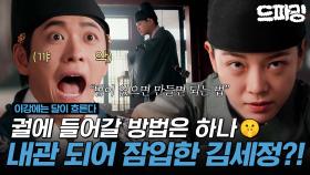 [이강에는 달이 흐른다] 5회 하이라이트 | ＂법이 없으면 만들면 되는 법＂ 몸 바뀐 강태오X김세정, 궐 들어가려고 별짓 다하는 중😬 MBC251121방송