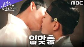 강태오X김세정, 몸을 되돌리기 위한 입맞춤 시도!, MBC 251121 방송