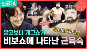 [선공개] 백지영과 함께 무대에 선 송은이! 그리고 무대에 난입한 근육맨?, MBC 251122 방송